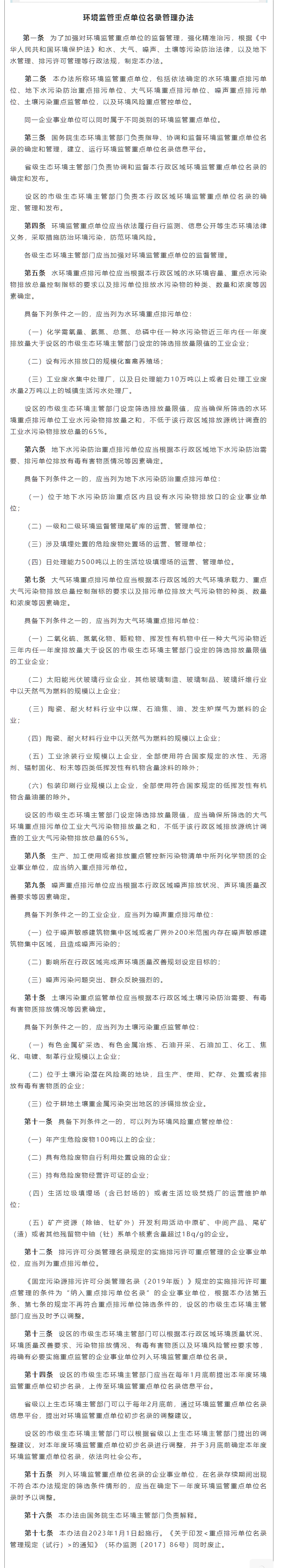 政策速遞 ▏《環(huán)境監(jiān)管重點單位名錄管理辦法》發(fā)布，將于2023年實施.png